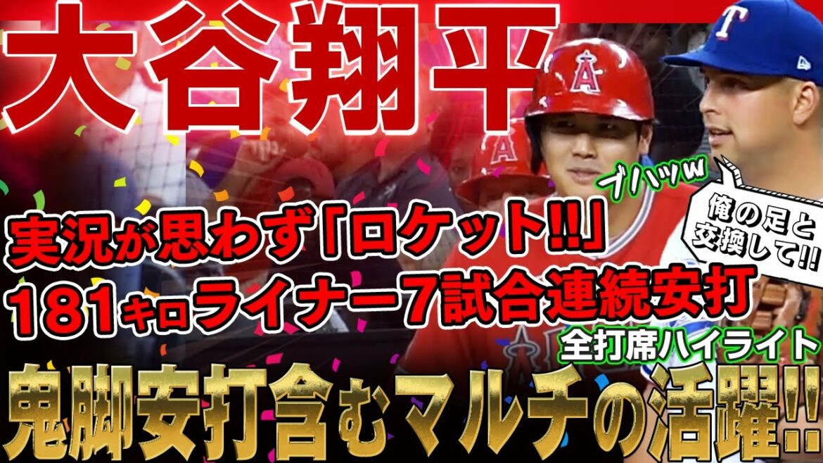 [Shohei Otani]Le commentateur n'a pas pu s'empêcher de dire : "Rocket !"  7 matchs consécutifs avec coup sûr de Shohei Otani ! /22 septembre 2022 Anges contre Rangers