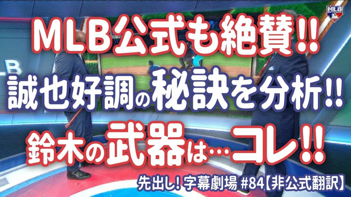 Grande acclamation officielle de la MLB ! La plus grande force de Seiya Suzuki, c'est ça ! Avance! Sous-titre Théâtre #84[traduction en japonais]