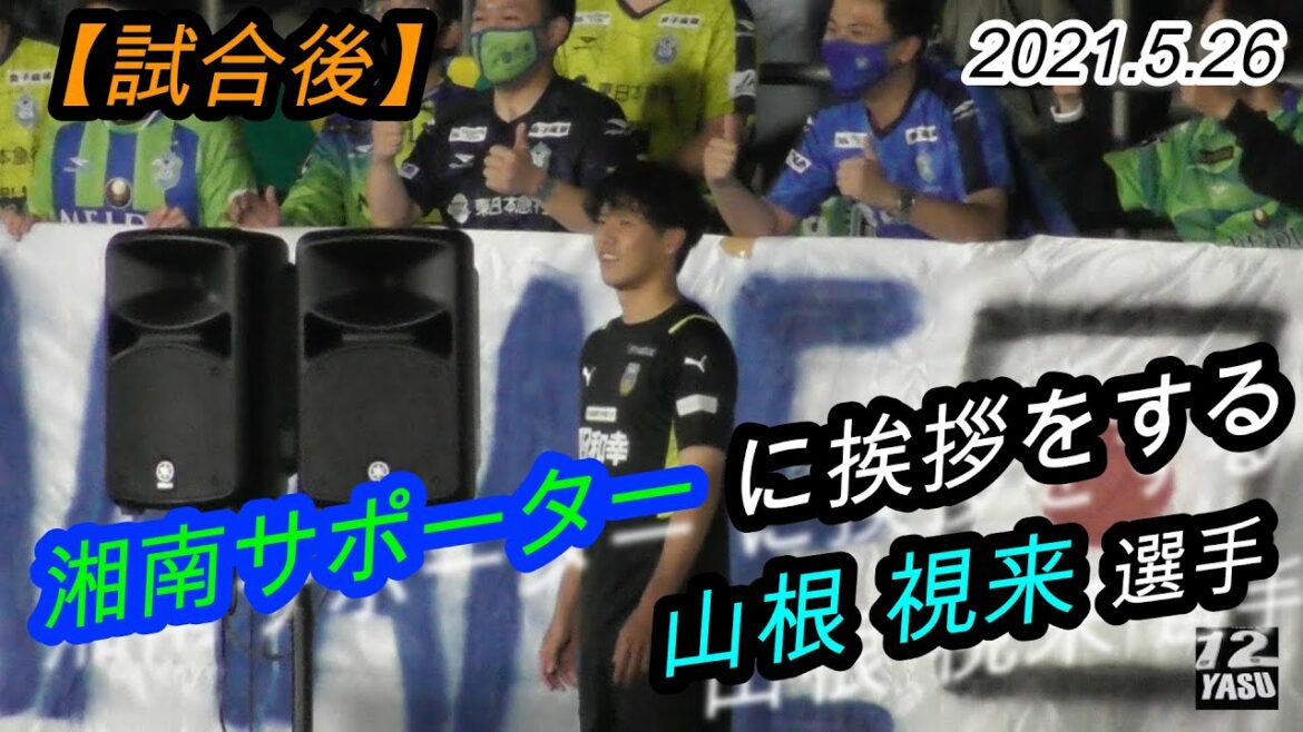 2021.5.26 Section J1-16[Après le match]Mira Yamane salue les supporters de Shonan