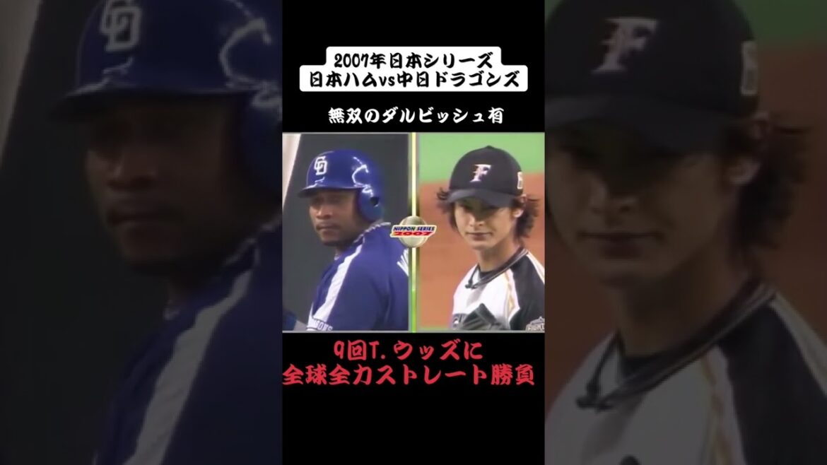 #Yuri Darvish #Japan Series #Nippon-Ham #Woods #Baseball professionnel #All-out game #Droite #151km #Impossible de perdre #Entêtement et fierté #As absolu #Match sérieux