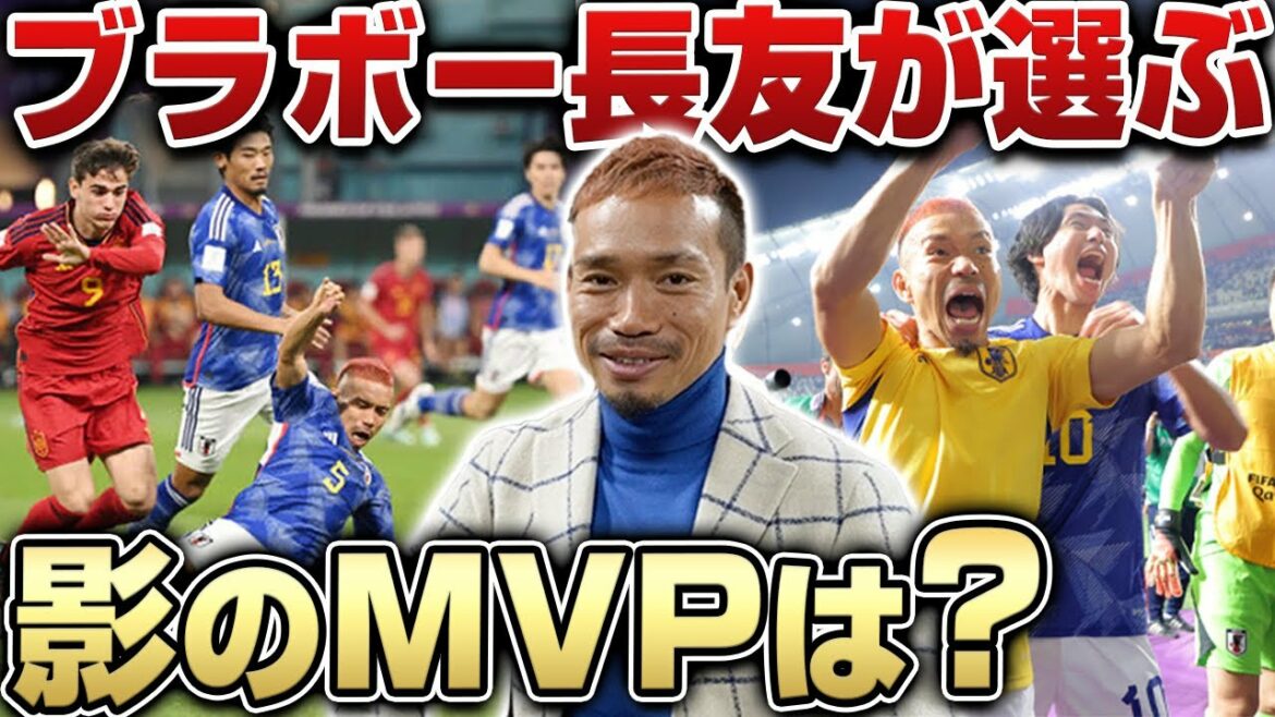 [Première fois dans l'histoire]Le MVP fantôme choisi par le représentant du Japon Yuto Nagatomo, qui a participé à quatre Coupes du monde d'affilée, est 〇〇 !