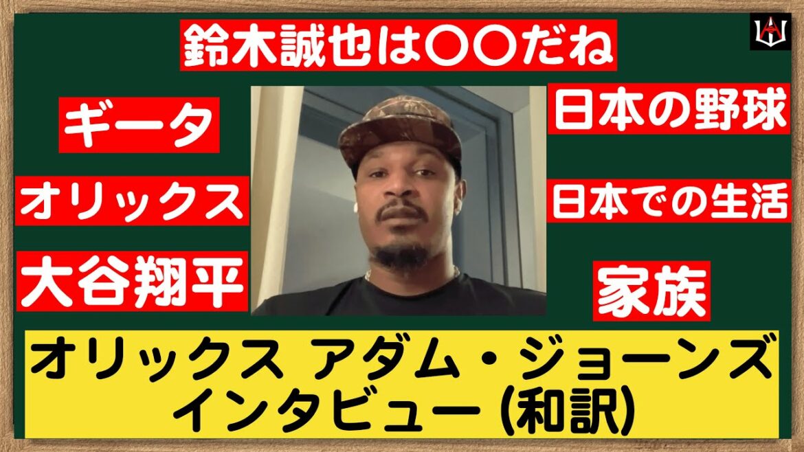 Le joueur d'Orix Adam Jones parle de la vie au Japon, du baseball, de Seiya Suzuki et d'Ohtani [和訳]
