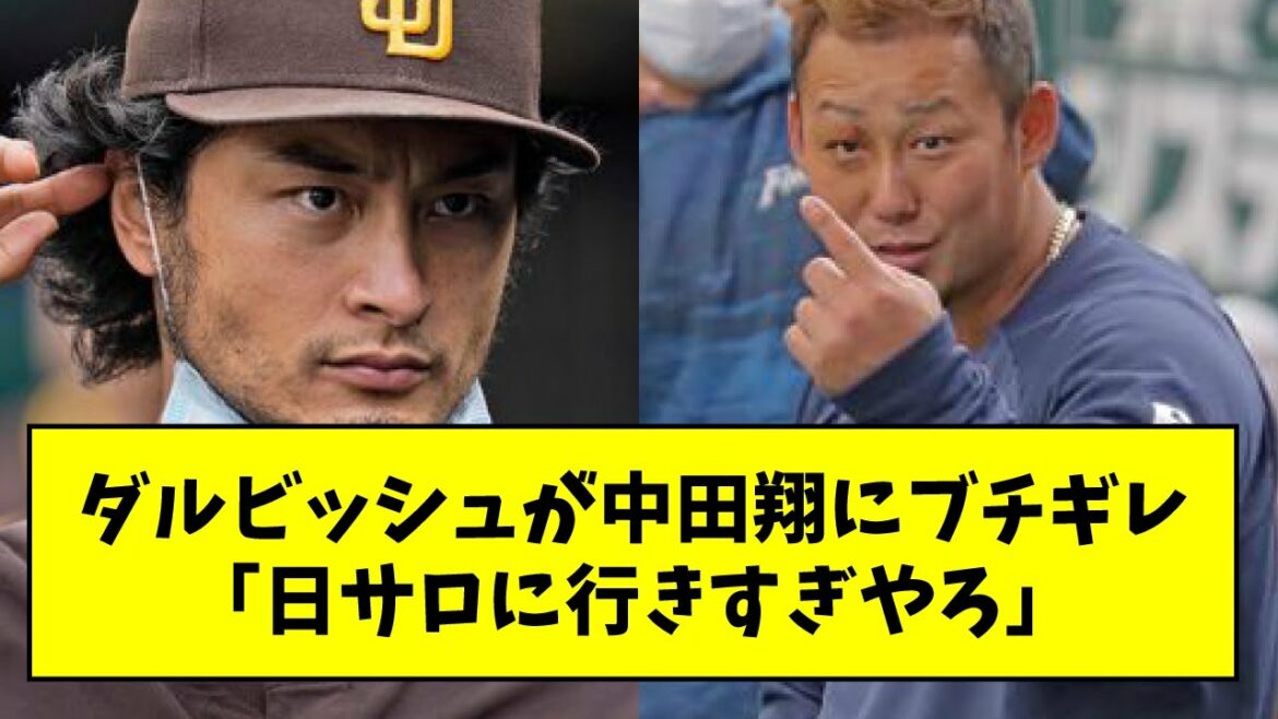 Darvish critique Sho Nakata, "Tu vas trop à Salo"[Quelle réaction J]