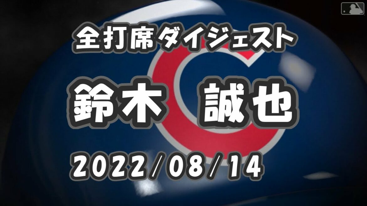 Seiya Suzuki Tous les résumés des frappeurs 2022/08/14