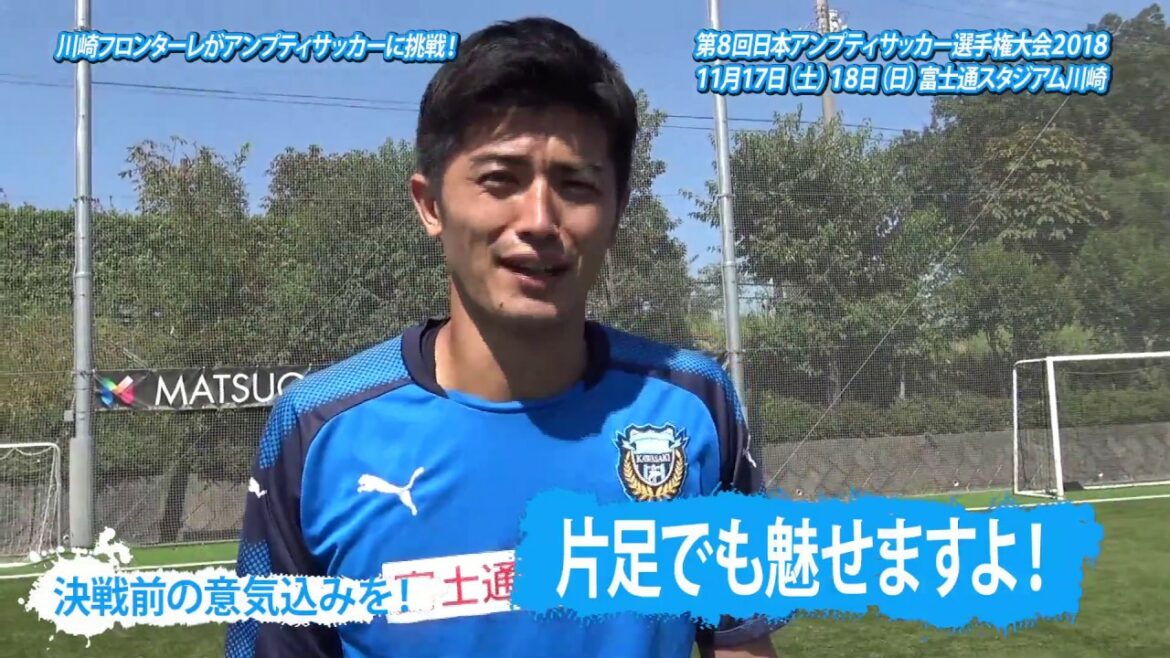 [Fujitsu Studio]Allons voir le football des amputés ! Les joueurs de Kawasaki Frontale défient le football des amputés !