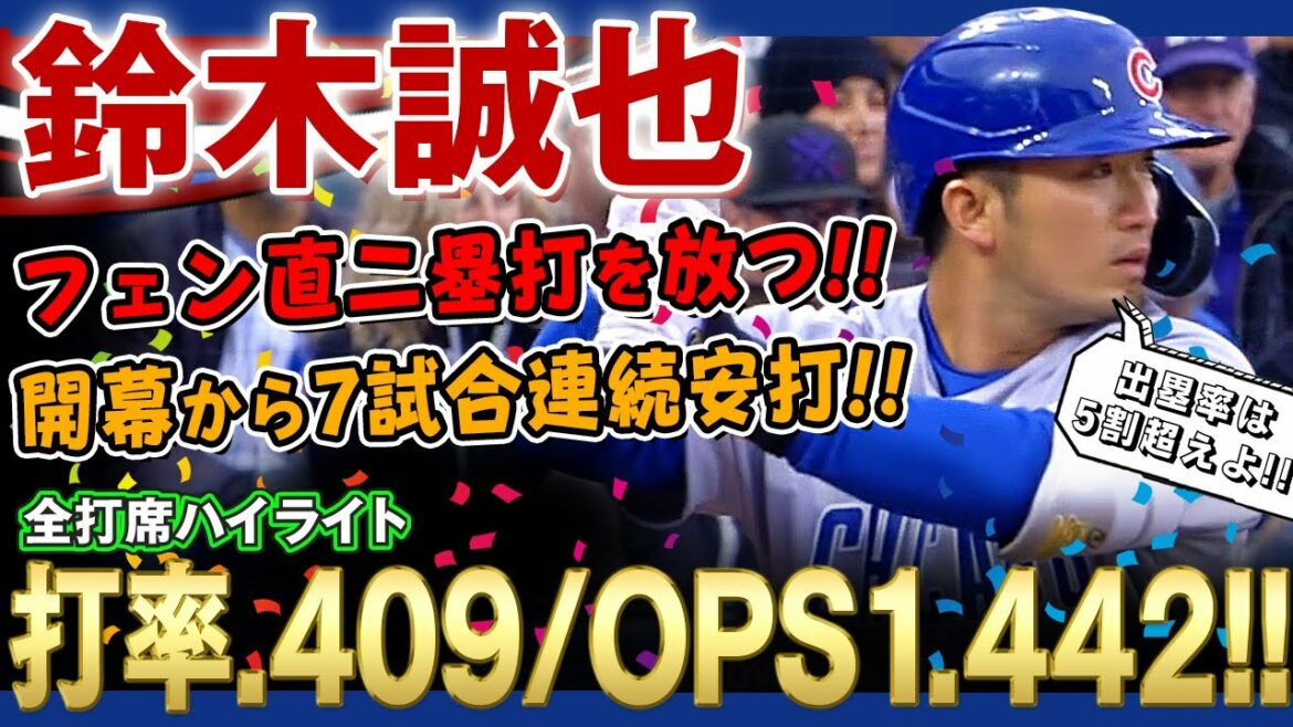 [Seiya Suzuki]Frappe 7 matchs consécutifs depuis l'ouverture avec un doublé consécutif de Fenn ! OPS 1.442 avec une incroyable moyenne au bâton de .409 ! Seiya Suzuki est incroyable !  ! / 17 avr. 2022 Cubs contre Rockies