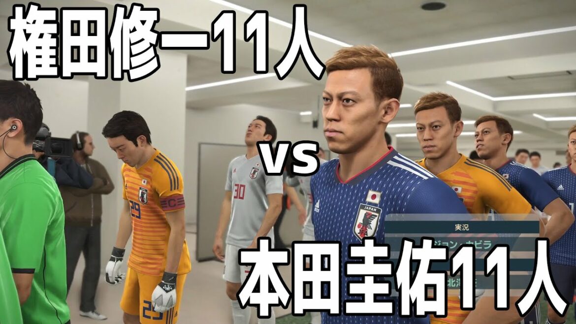 11 Keisuke Honda contre 11 Shuichi Gonda, qui est le plus fort[WinningEleven2019][PS][Soccer]
