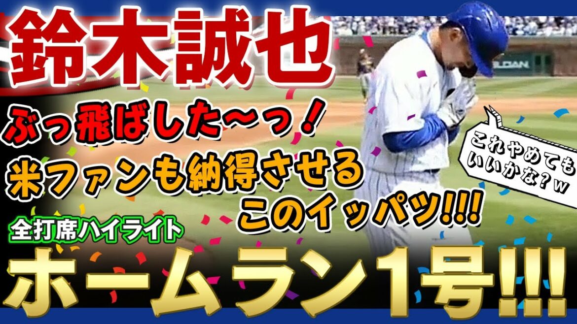 [Seiya Suzuki]J'ai explosé ! Premier home run majeur de Seiya Suzuki ! Un home run passionnant de 3 manches avec une distance de vol de 125 mètres et une vitesse de frappe de 178 km ! Seiya Suzuki est incroyable ! (tous au bâton)/ 11 avril 2022 Brewers contre Cubs