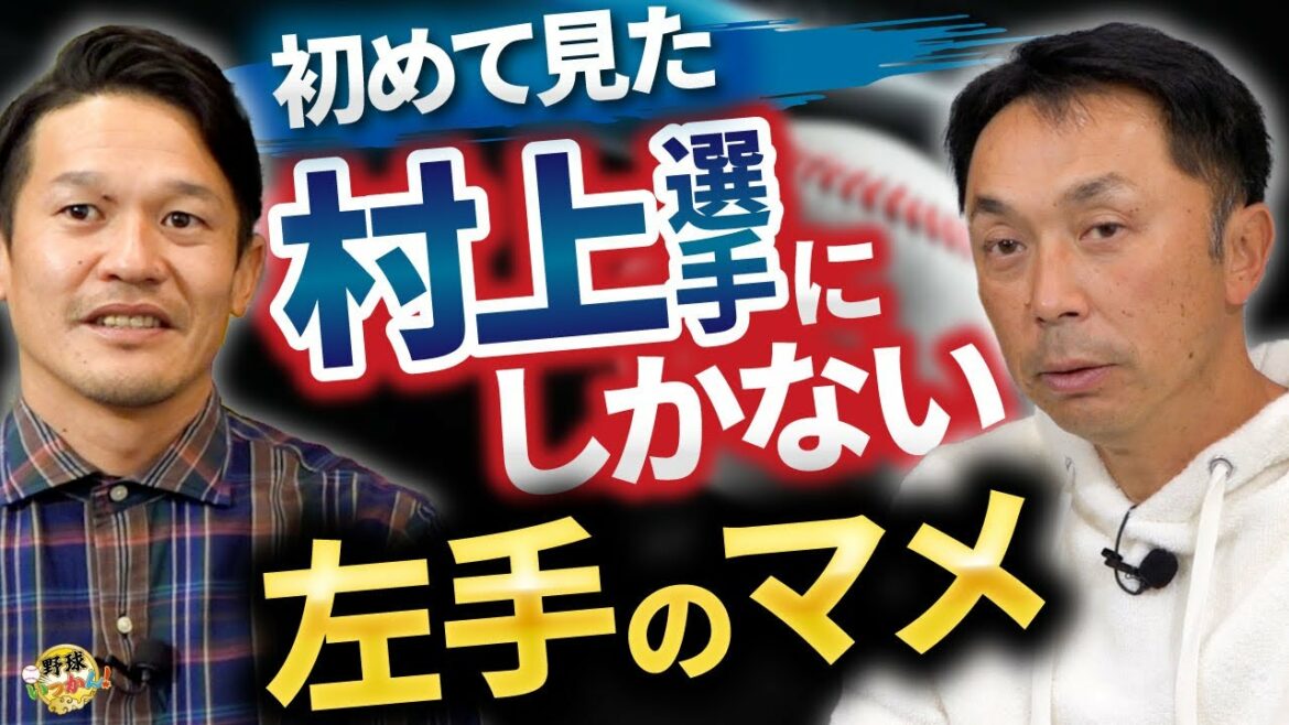 Murakami, qui a quitté le lycée depuis qu'il a rejoint l'équipe. Son haricot gauche particulier. Souvenirs avec le lanceur Darvish qui a joué. Déprimé avant un combat.