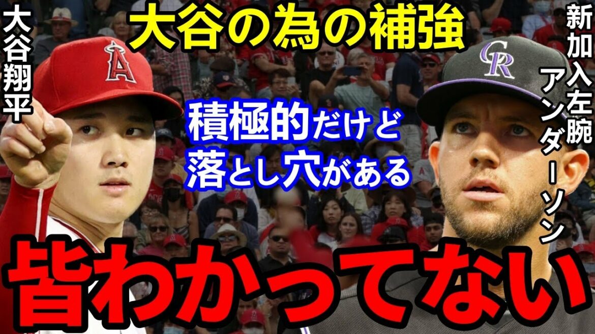 [Shohei Ohtani]Tout le monde a été agité par la "vérité certaine" que le nouveau membre Anderson a divulguée... Quel est le "piège" fatal du renforcement actif des Anges ?[Shohei Ohtani]Réaction outre-mer