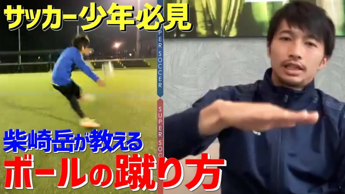 Comment taper dans le ballon enseigné par le représentant japonais Gaku Shibasaki ![Leçon à distance pour un footballeur]