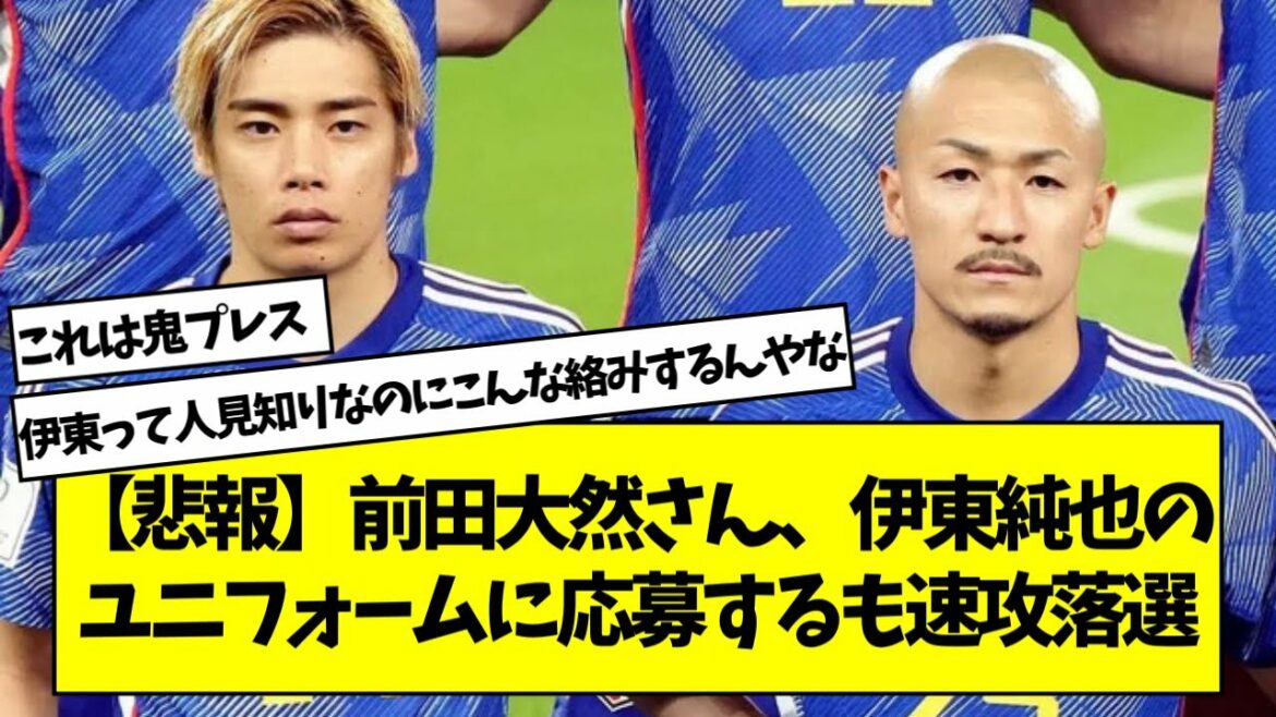 [Triste nouvelle]Daizen Maeda a postulé pour l'uniforme de Junya Ito, mais a été rejeté rapidement[2ch soccer thread]