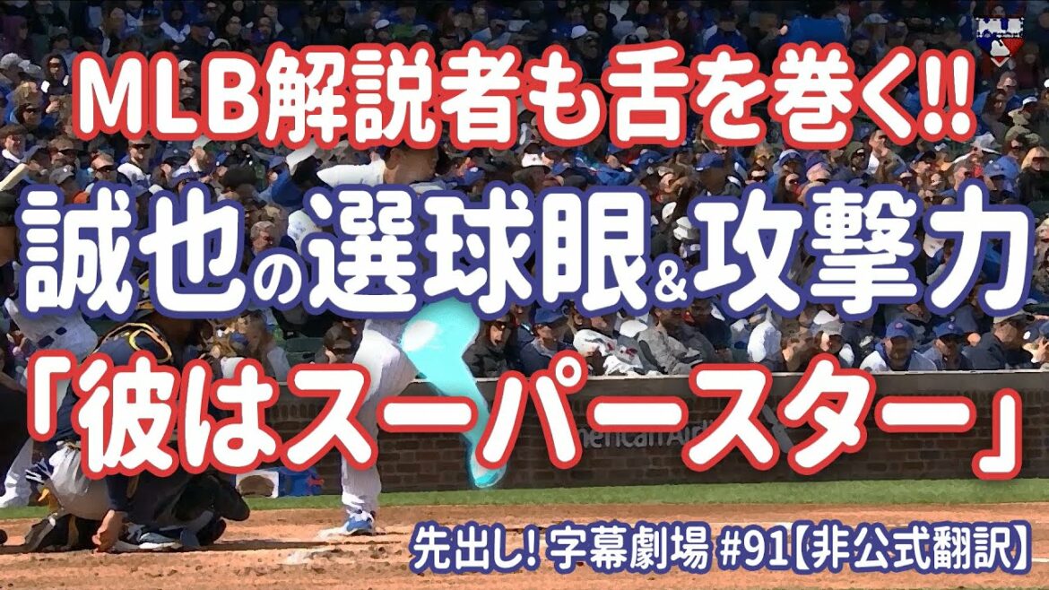 L'avancée rapide de Seiya Suzuki ! La formule MLB est très plébiscitée pour le grand nombre de tiroirs ! Avance! Sous-titre Théâtre #91[traduction en japonais]