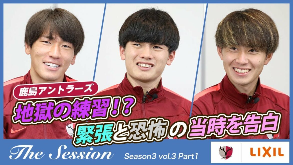 [LIXIL]Kashima Antlers The Session Saison 3 ~ Hell Practice !  ?Confession de nervosité et de peur à l'époque ~ Itsuki Oda x Kiyo Ueda x Ryotaro Araki