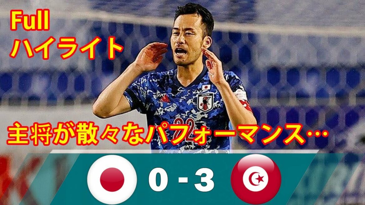 SAMURAI BLEU ! Maya Yoshida, la terrible performance du capitaine... La pire défaite par jeu blanc ! Équipe nationale du Japon 0-3 Équipe nationale de Tunisie[Faits saillants complets]
