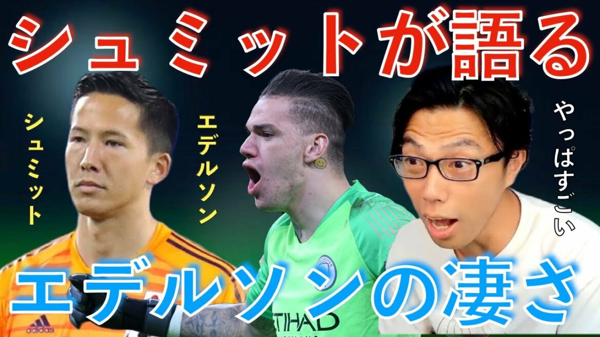 [Leoza]L'équipe nationale japonaise Schmidt Daniel parle de la qualité d'Ederson[coupure]