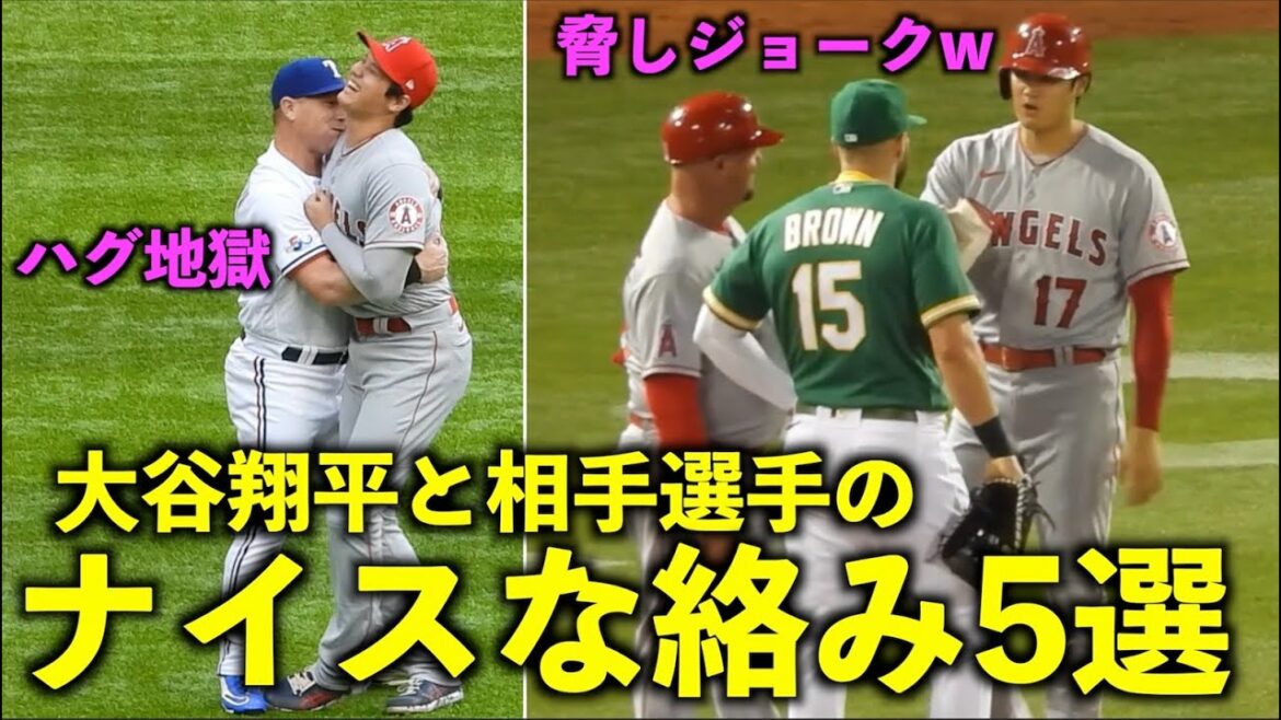 De l'enfer des câlins aux blagues menaçantes ! 5 beaux enchevêtrements entre Shohei Ohtani et son adversaire ! Anges[vidéo locale]