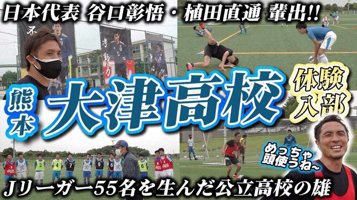 [Public masculin]Seiichiro Maki, Shogo Taniguchi, Naomichi Ueda... Grande infiltration dans le lycée d'Otsu, qui a produit 55 J-leaguer !! à Kumamoto
