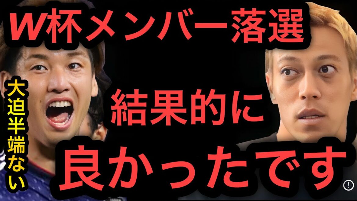 [Keisuke Honda]C'était bien que Yuya Osako ait été éliminée de l'équipe de la Coupe du monde.