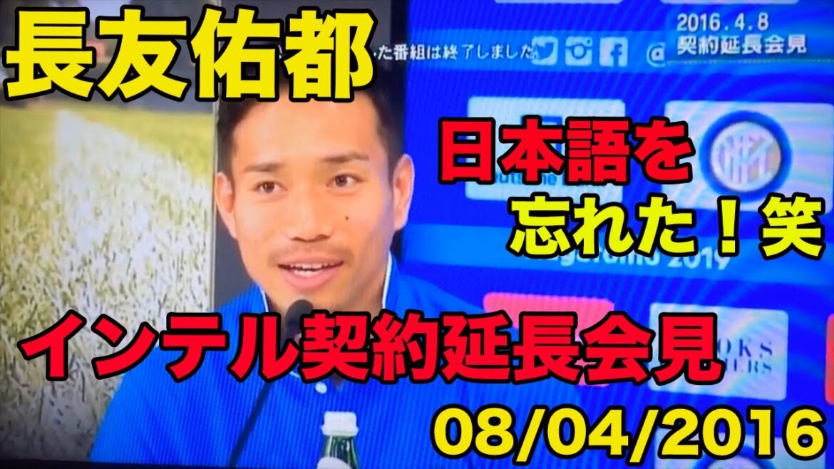 Traduction japonaise disponible[italien de Yuto Nagatomo]Conférence de presse sur la prolongation du contrat inter, j'ai oublié le japonais !29 ans à l'époque 6 ans en Italie, avril 2016