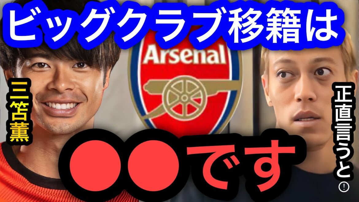 [Keisuke Honda]Le transfert de Kaoru Mitoma dans un grand club changera ●● considérablement le Japon.