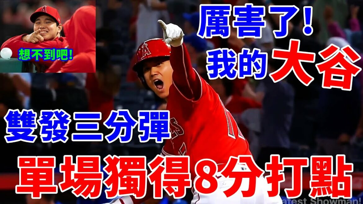 [MLB 2022.06.22]Otani Shohei a tiré deux fois à trois points en un seul match et a marqué 8 points produits à lui seul.