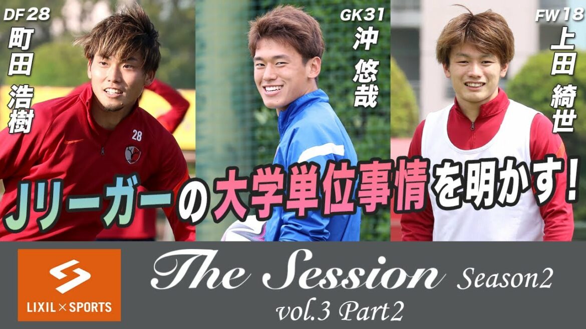 [LIXIL]Kashima Antlers The Session Saison 2 ~ Révélation des crédits universitaires des J Leaguers ! ~ Hiroki Machida x Yuya Oki x Kiyo Ueda