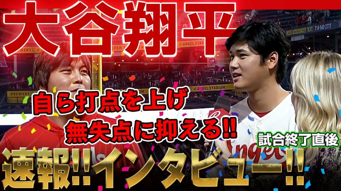[Shohei Ohtani]Dernières nouvelles ! Entretien d'après-match ! Se soutenir et garder une cage inviolée pour sa 13e victoire est incroyable ! /18 septembre 2022 Mariners vs Angels