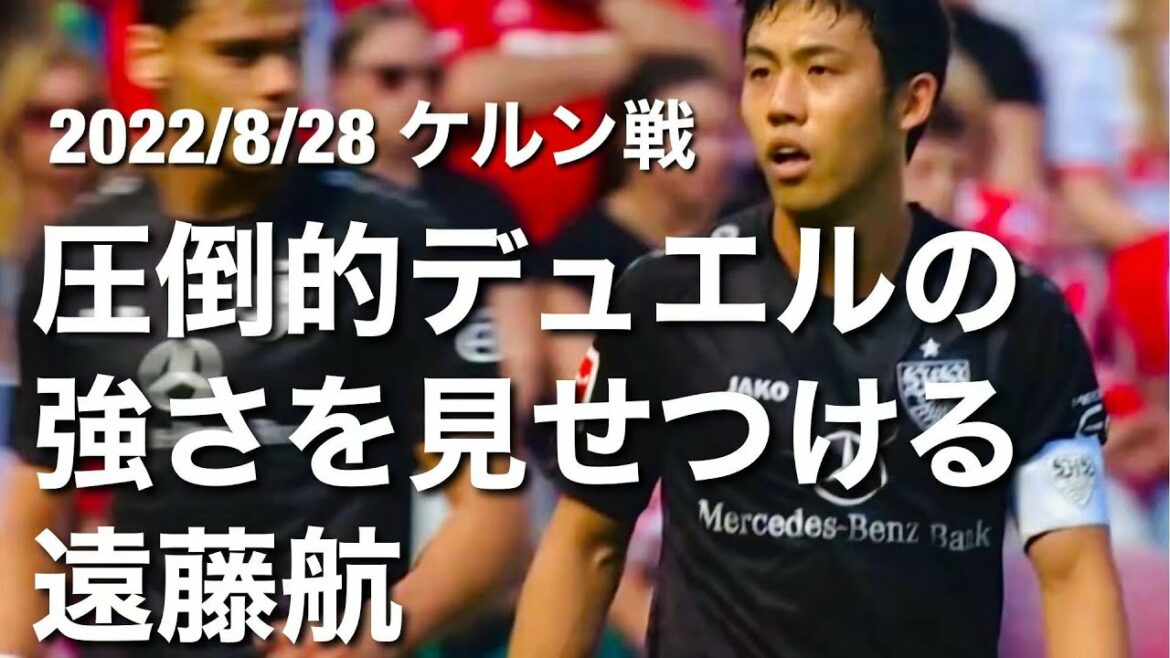 [Cologne Battle Touch Collection]Wataru Endo montre sa force de duel écrasante