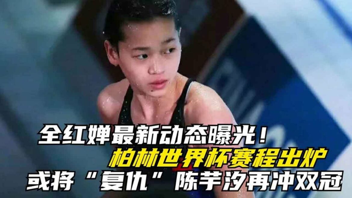 全红婵最新动态!柏林世界杯赛程出炉,或将“复仇”陈芋汐再冲双冠【啵啵体育】