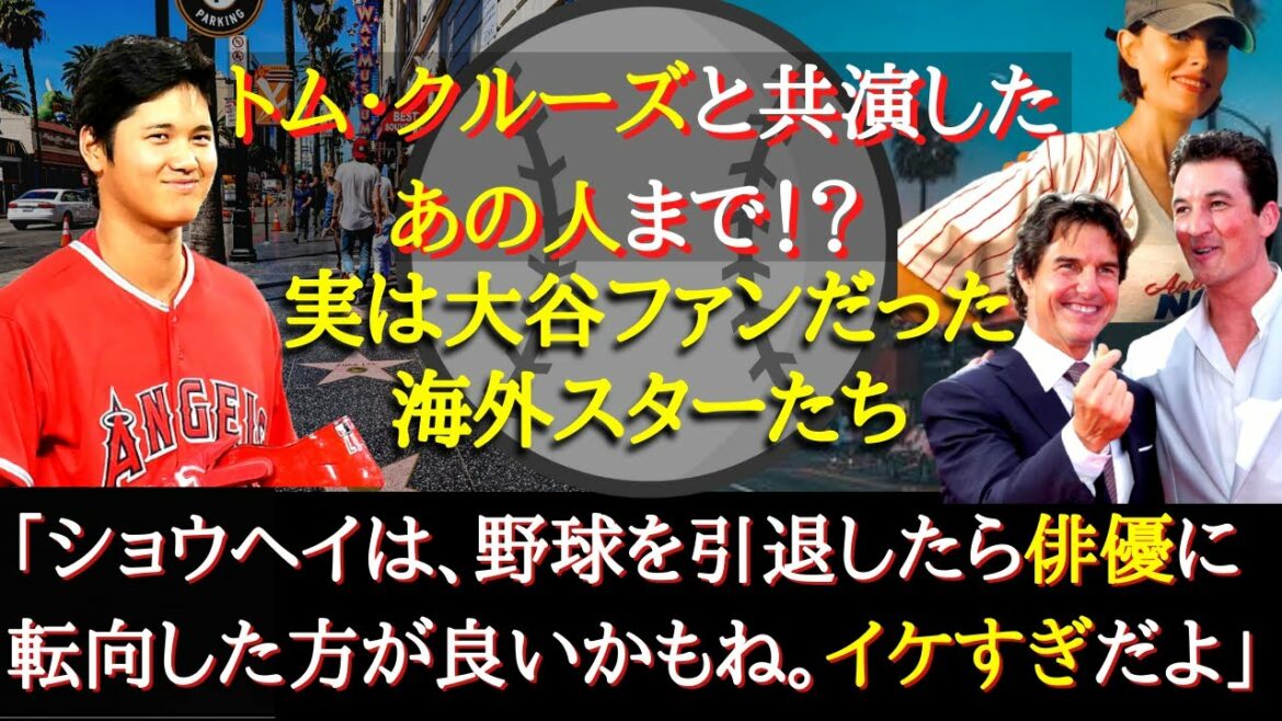 [Shohei Otani]De magnifiques acteurs sont captivés par Otani !  ?  "En fait, je l'aime depuis qu'il est arrivé à la MLB (rires)."