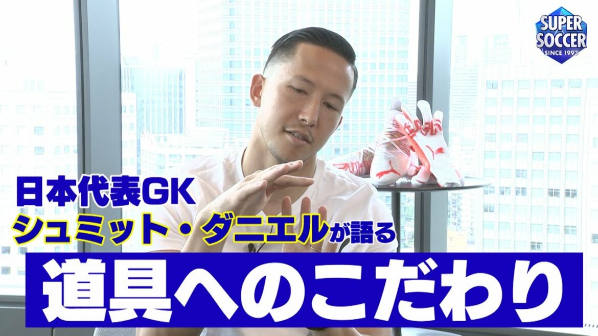 [Partie 2 de Spasaka Q Question]Quel est l'engagement de l'équipe nationale japonaise GK Schmidt Daniel envers les outils !?