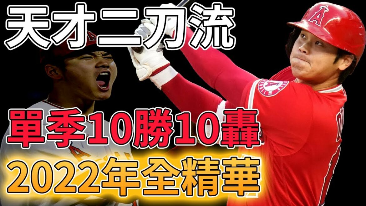 [MLB]"Genius Two Swordsman" Otani Shohei 2022 Tous les temps forts