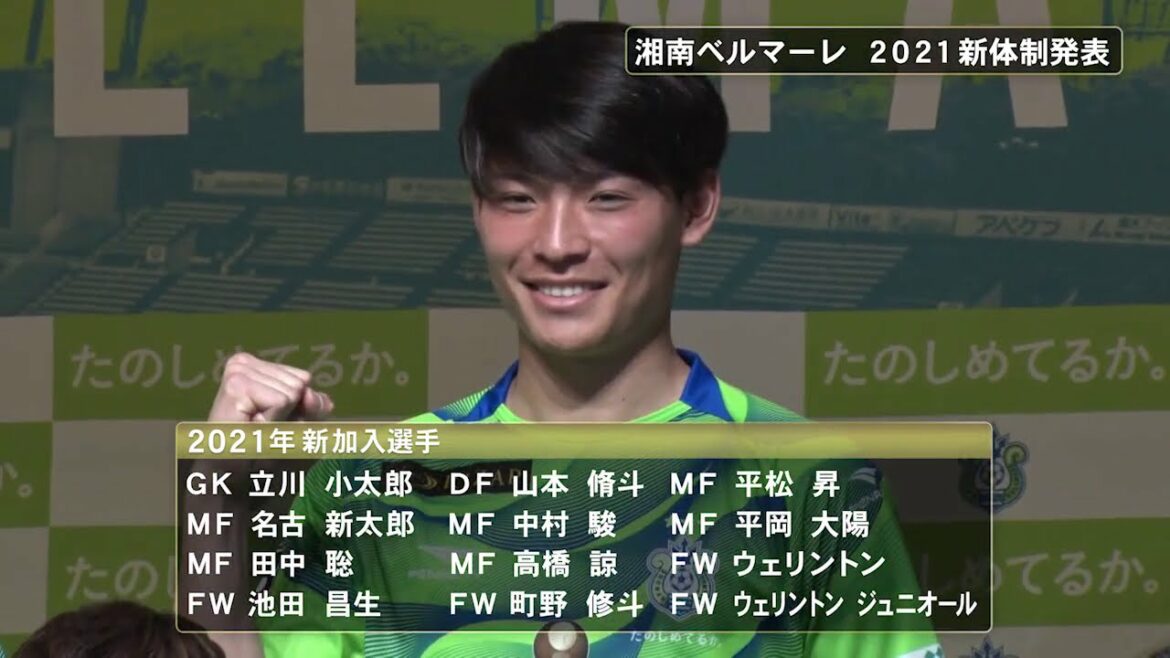 [Vidéo spéciale football de Fuji TV]Début de la saison 2021 de Shonan Bellmare