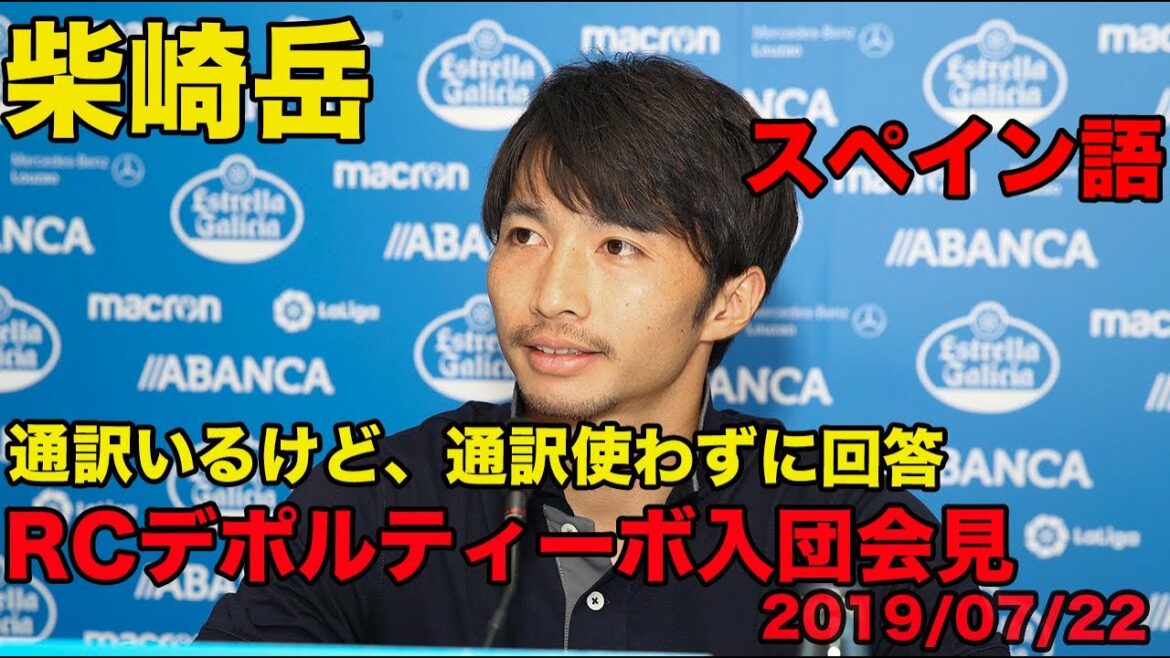 Traduction japonaise disponible[l'espagnol de Gaku Shibasaki]Le RC Deportivo rejoint la conférence de presse, a répondu en espagnol sans utiliser d'interprète, 2019/07 Gaku Shibasaki