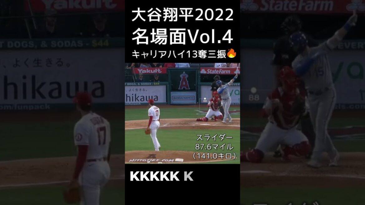 [⚾ Scène célèbre de Shohei Ohtani 2022 Vol.4]Record en carrière de 13 retraits au bâton !  #shotrs #shoheiohtani