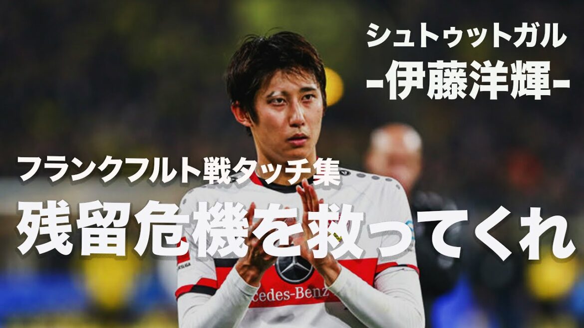 [Collection tactile de jeu de Francfort]Hiroki Ito Crise restante !Le joueur que je veux que vous évoluiez le plus en ce moment # Stuttgart # Hiroki Ito # Équipe nationale de football du Japon
