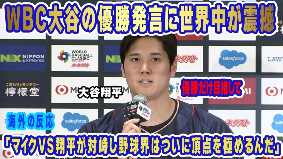 [Réaction outre-mer]La remarque de Shohei Ohtani selon laquelle "il n'y a pas d'autre choix que de gagner le WBC" provoque des ondes de choc dans le monde entier !  "Ce sera le meilleur tournoi WBC jusqu'à présent." Le réalisateur Kuriyama réfléchit à la manière d'utiliser Ohtani !  ?  【Baseball professionnel】