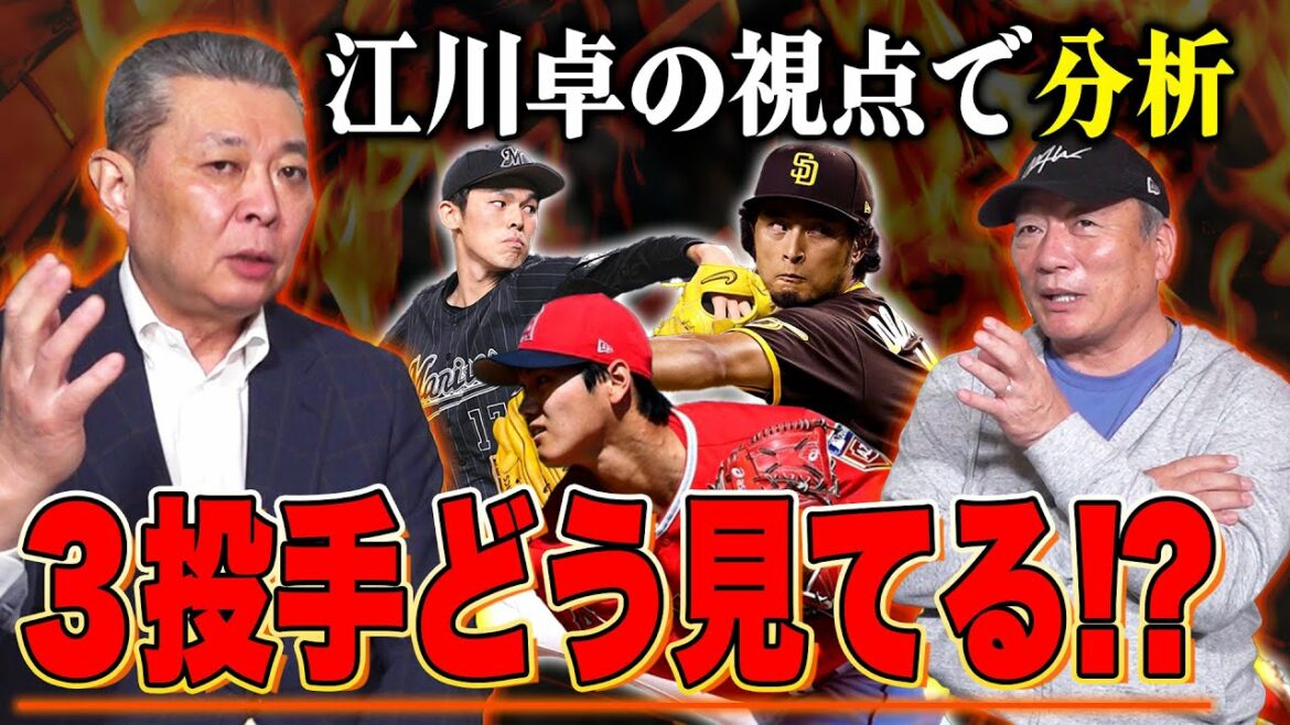 [M. Egawa apparaît !  ︎]Analyse approfondie des différences entre trois bons lanceurs, Aki Sasaki, Shohei Otani et Yu Darvish !  ︎ Nous parlerons également de la clé de la capture de Sasaki que pense M. Egawa !