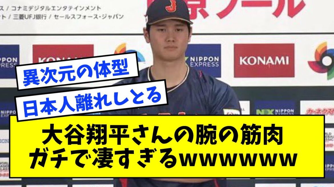 [Le sujet est que la forme du corps est trop différente]Les muscles des bras de Shohei Otani sont trop terribles wwwwww[Quelle réaction J]