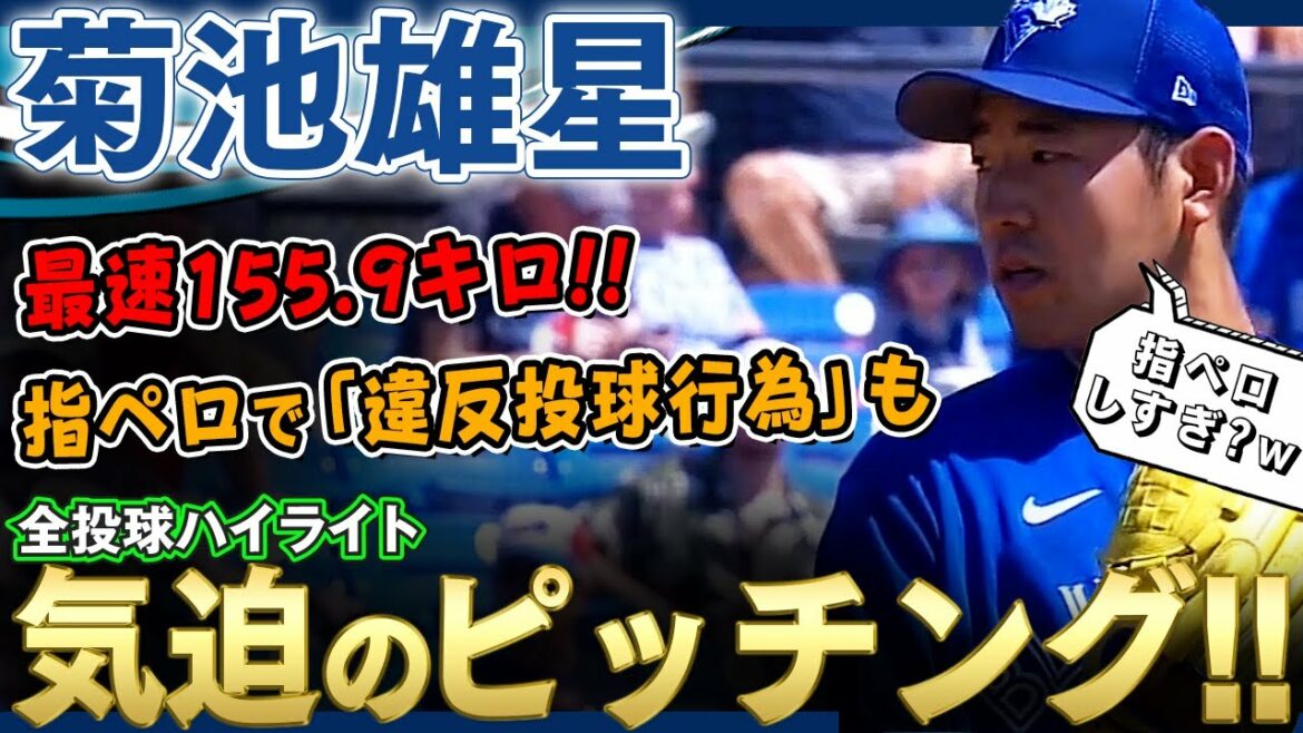 [Yusei Kikuchi]Lancer avec la vitesse la plus rapide de 155,9 km ! M. Yusei, qui a eu son premier "acte de lancer illégal" avec perot au doigt, mais a donné un bon lancer avec 1 but en 5ème manche ! /20 avril 2022 Blue Jays contre Red Sox
