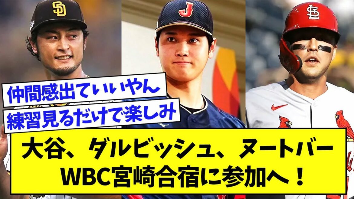 [Bonne nouvelle]Ohtani, Darvish et Nutbar participeront au camp d'entraînement WBC Miyazaki ![Quelle réaction J]