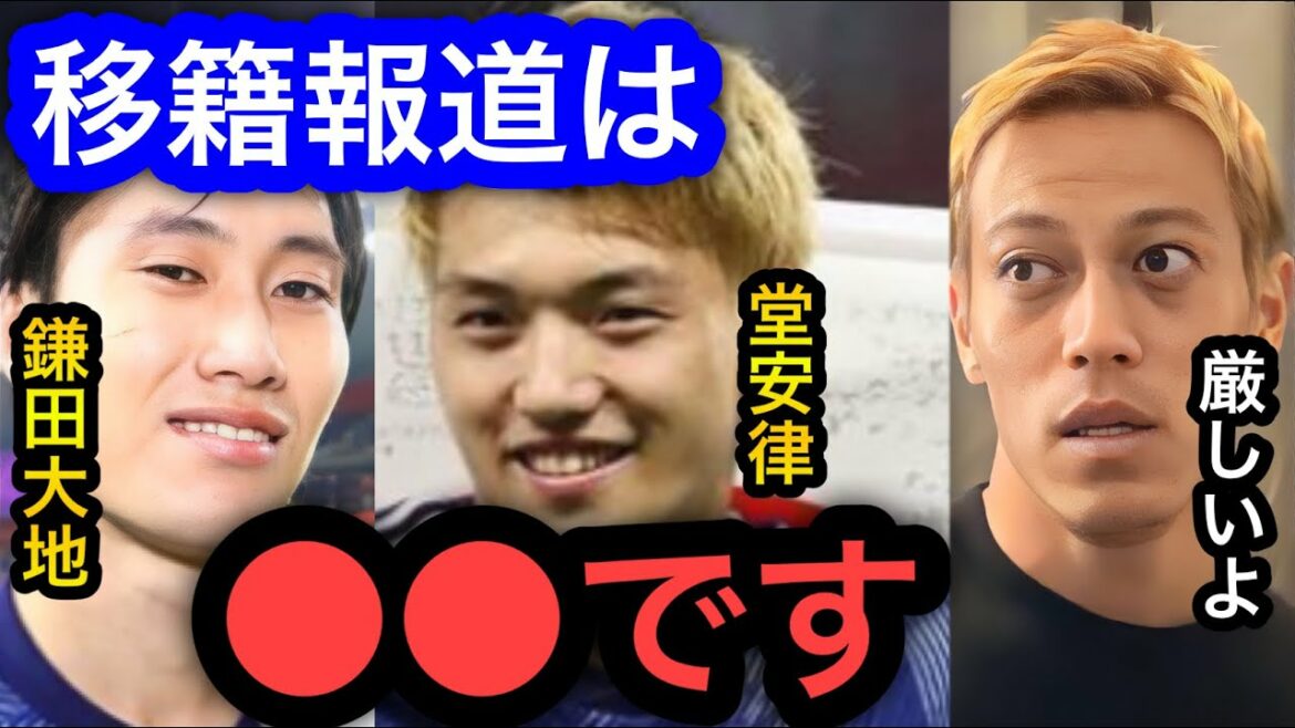 [Keisuke Honda]La couverture des transferts de Daichi Kamata et Ritsu Doan est de ●●.