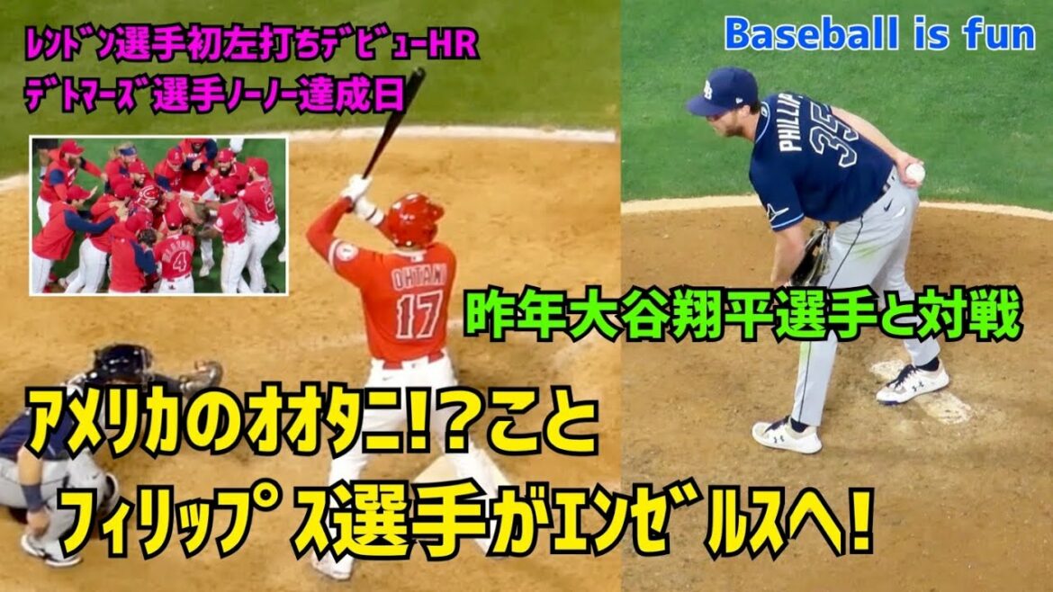 Shohei Ohtani lance également l'américain Ohtani!? Phillips aux anges! Match de l'an dernier Shohei Ohtani Brett Phillips Angels