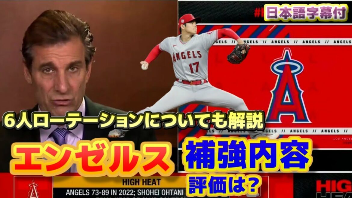 Évaluation du contenu de renforcement des Angels Commentaire sur l'as Shohei Otani et la rotation de départ à 6 joueurs Présentation des réactions sur Twitter avec traduction et sous-titres en japonais