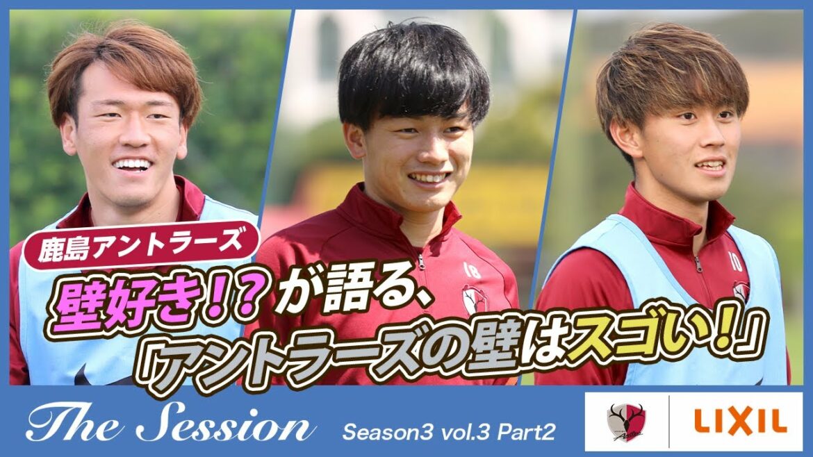 [LIXIL]Kashima Antlers The Session Saison 3 ~ Amoureux des murs !  ? parle du mur Antlers est incroyable! ~ Itsuki Oda x Kiyo Ueda x Ryotaro Araki