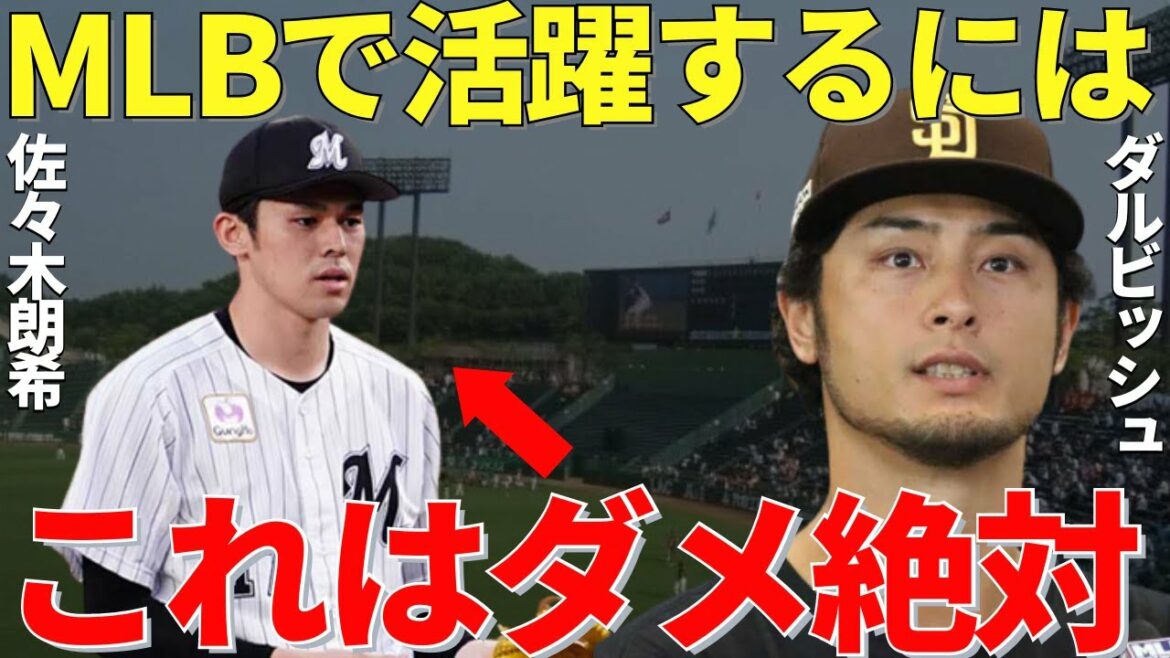 Darvish "Mieux vaut être ferme" Le conseil que Yu Darvish a donné au futur grand ligueur Aki Sasaki était trop bon ![Réaction outre-mer]