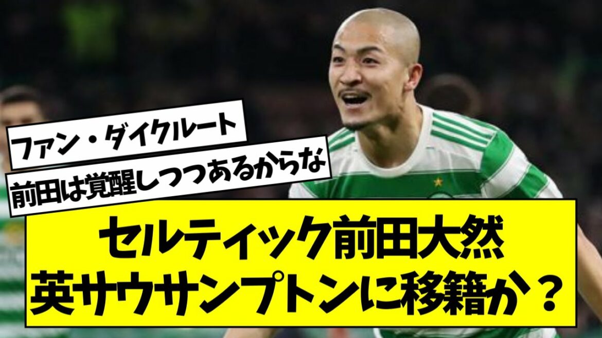 Celtic Daizen Maeda transféré à Southampton en Premier League?[fil de football 2ch]