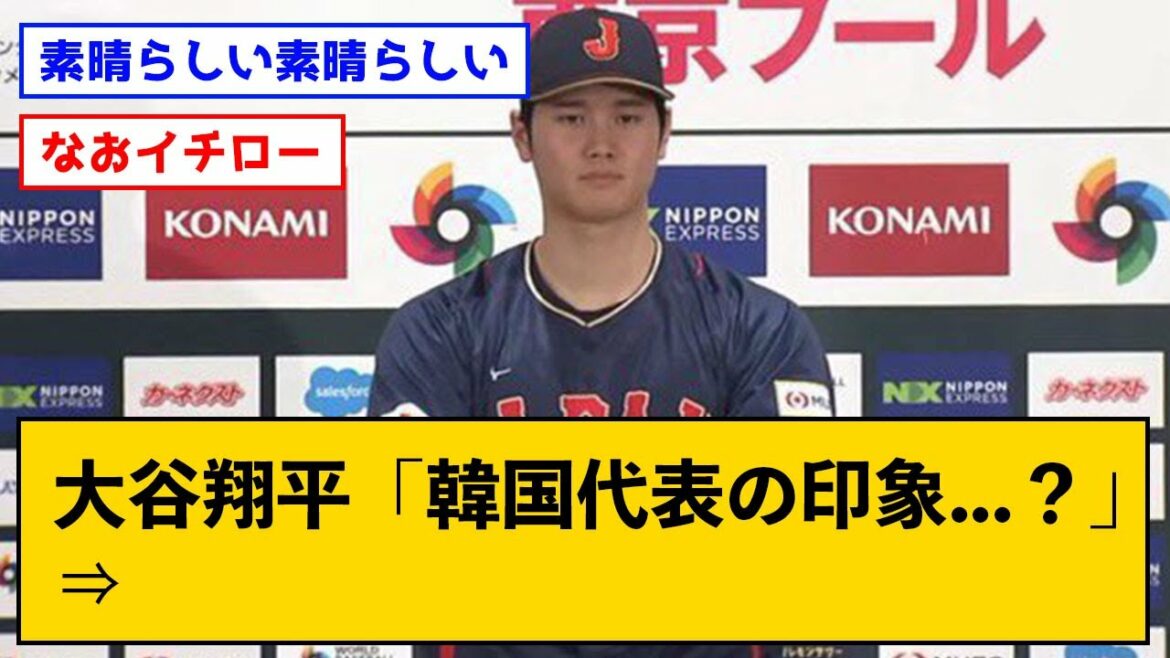 Shohei Otani "Impression de l'équipe nationale coréenne...?" ⇒ Résultats www[avec commentaire J]