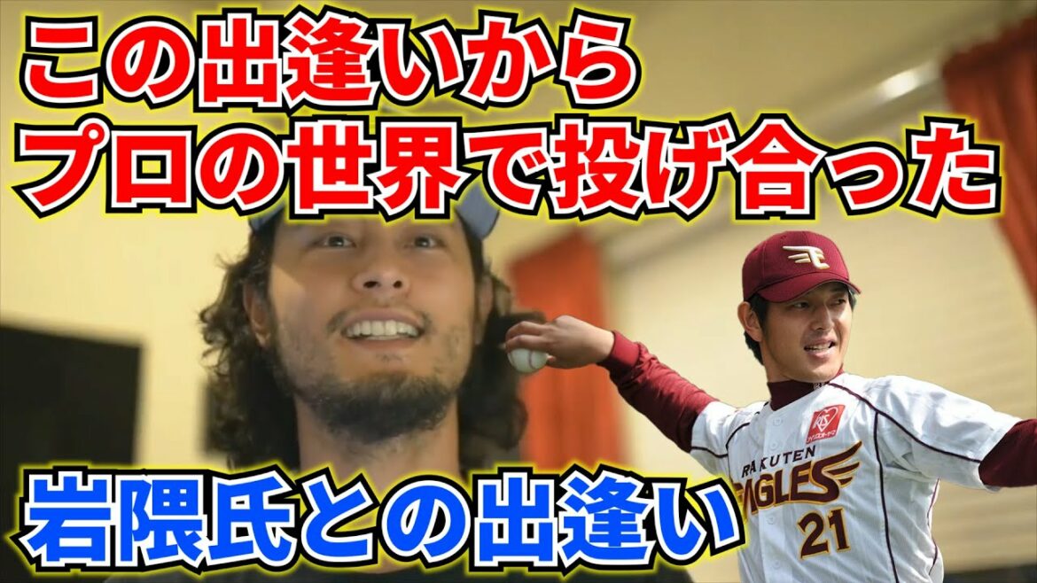[Yu Darvish]J'ai rencontré M. Iwakuma avant qu'il ne devienne professionnel. L'histoire de se jeter dans le monde professionnel après cette rencontre.  ~ Collection Darvish ~